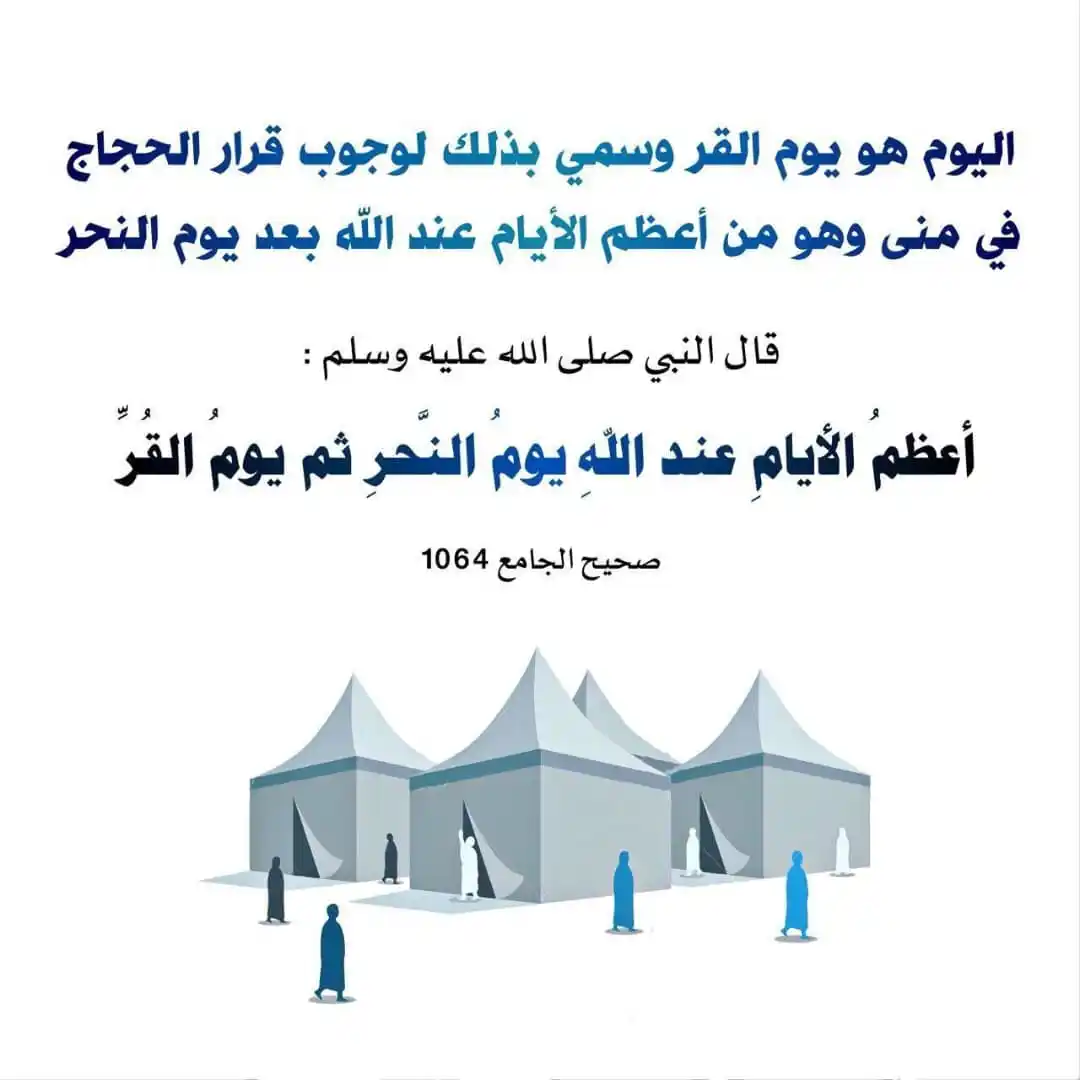 Image from هدي النبي ﷺ شبكة خير أمة: . قال صلى الله عليه وسلم : ( أعظمُ الأيامِ عند اللهِ يومُ النَّحرِ ...