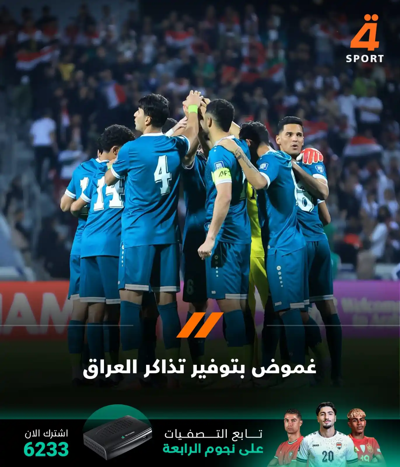 Image from قناة الرابعة الرياضية -Al Rabiaa Sport: خاص لـ"الرابعة الرياضية":  -مسألة توفر التذاكر للجماهير العراقية في ال...