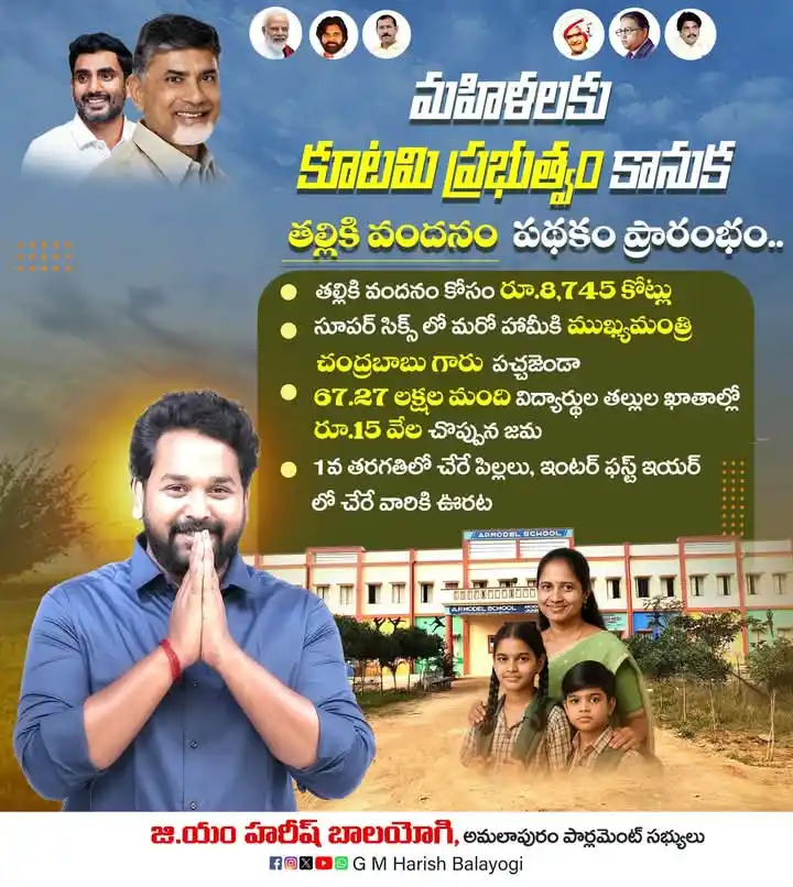 Image from Harish Balayogi: కూటమి ప్రభుత్వం సుపరిపాలనకు ఏడాది అయిన సందర్భంగా తల్లికి వందనం పథకం ...