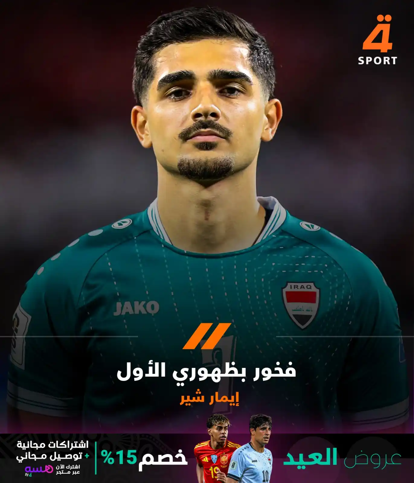 Image from قناة الرابعة الرياضية -Al Rabiaa Sport: لاعب المنتخب الوطني إيمار شير: -فخور بظهوري الأول مع المنتخب، أشكركم ج...