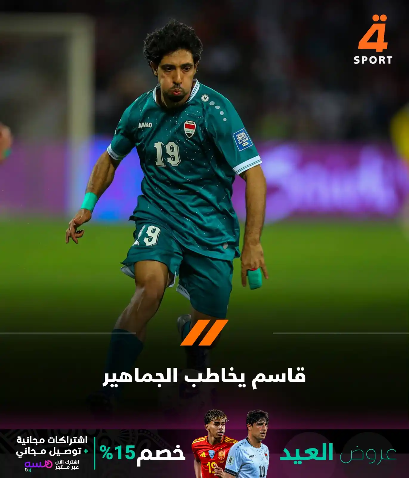 Image from قناة الرابعة الرياضية -Al Rabiaa Sport: لاعب منتخبنا الوطني محمد قاسم مخاطباً الجماهير: -ما زال الأمل قائماً ...