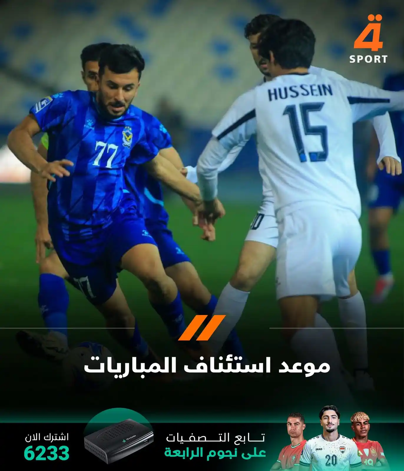 Image from قناة الرابعة الرياضية -Al Rabiaa Sport: لجنة المسابقات تحدد يوم الجمعة المقبل موعداً لاستئناف مباريات دوري نجو...