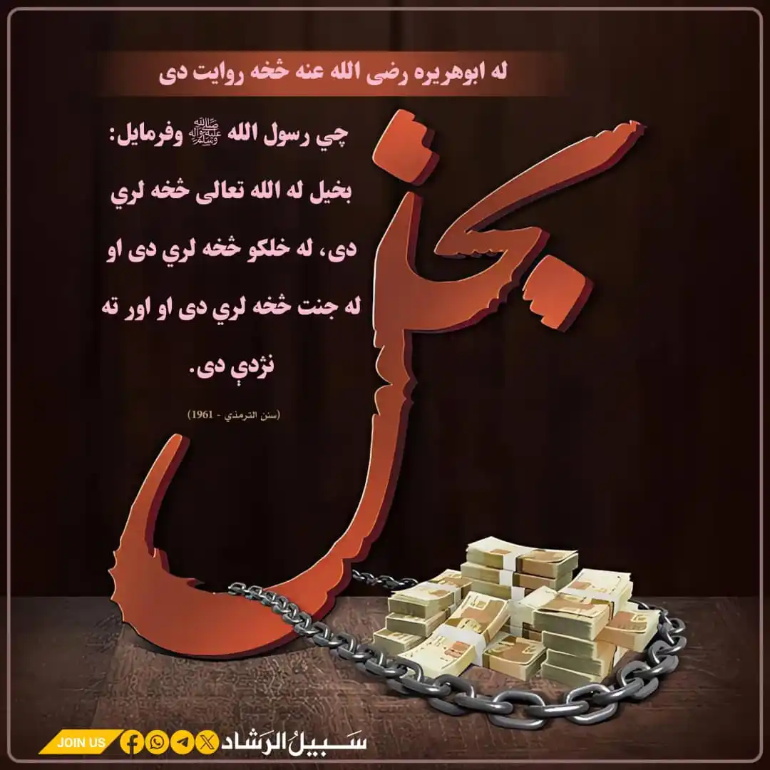 Image from سبیل الرشاد: له ابوهریره رضی الله عنه څخه روایت دی چي رسول الله ﷺ وفرمایل: بخیل له ...