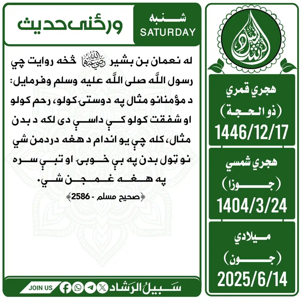 Image from سبیل الرشاد: له نعمان بن بشیر رضی الله عنهما څخه روایت دی چي رسول الله صلی الله علی...