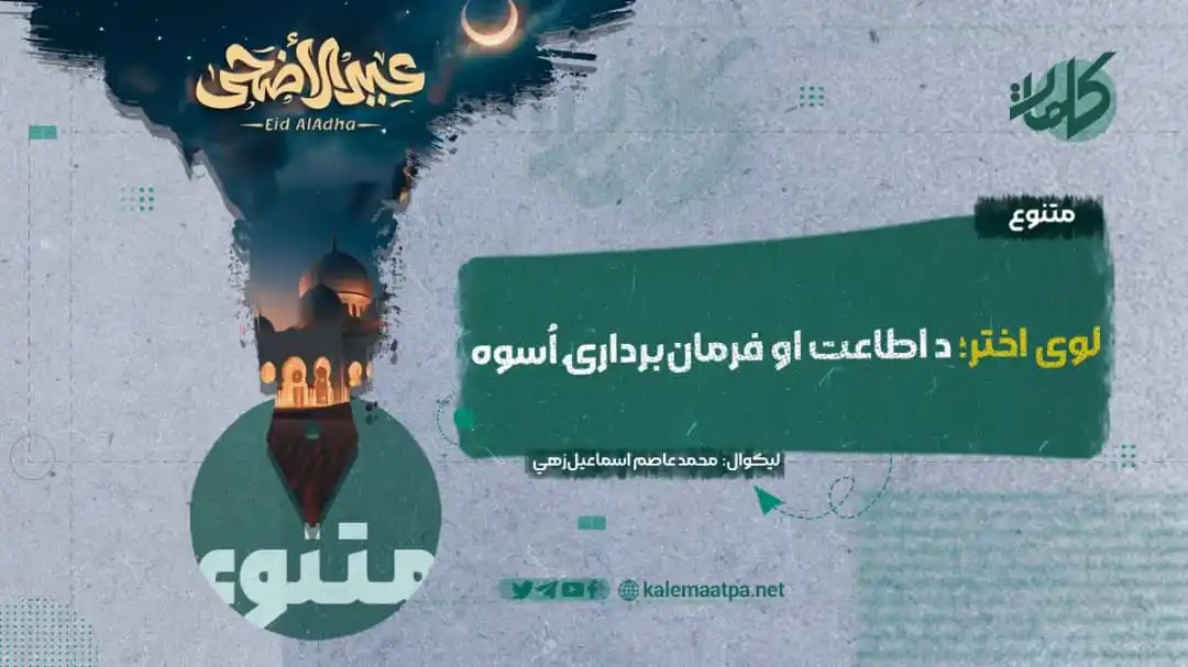 Image from کلمات پښتو: لوی اختر؛ د اطاعت او فرمانبردارۍ اُسوه لیکوال: محمد عاصم اسماعیلزهی ...