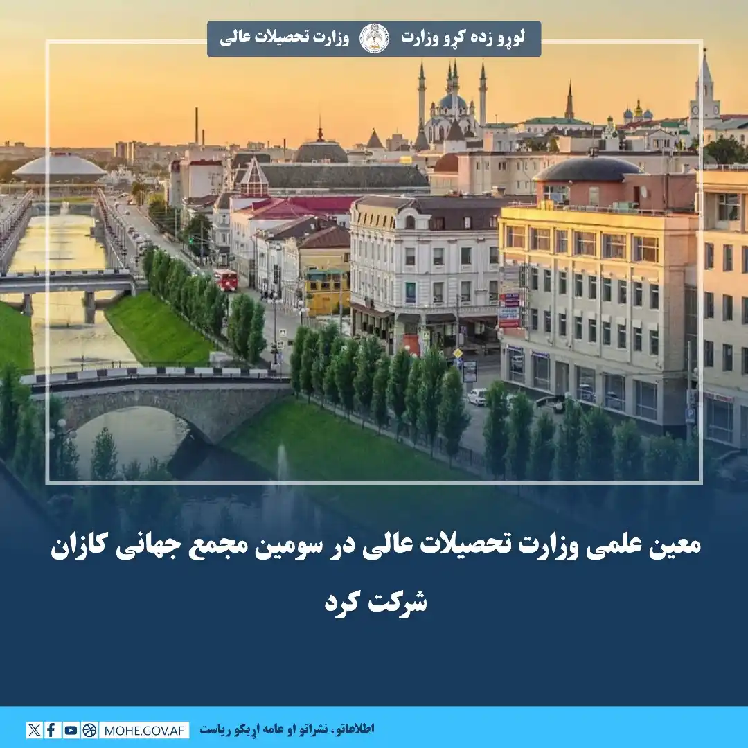 Image from لوړو زده کړو وزارت - وزارت تحصیلات عالی: معین علمی وزارت تحصیلات عالی در سومین مجمع جهانی کازان شرکت کرد  شیخ ض...