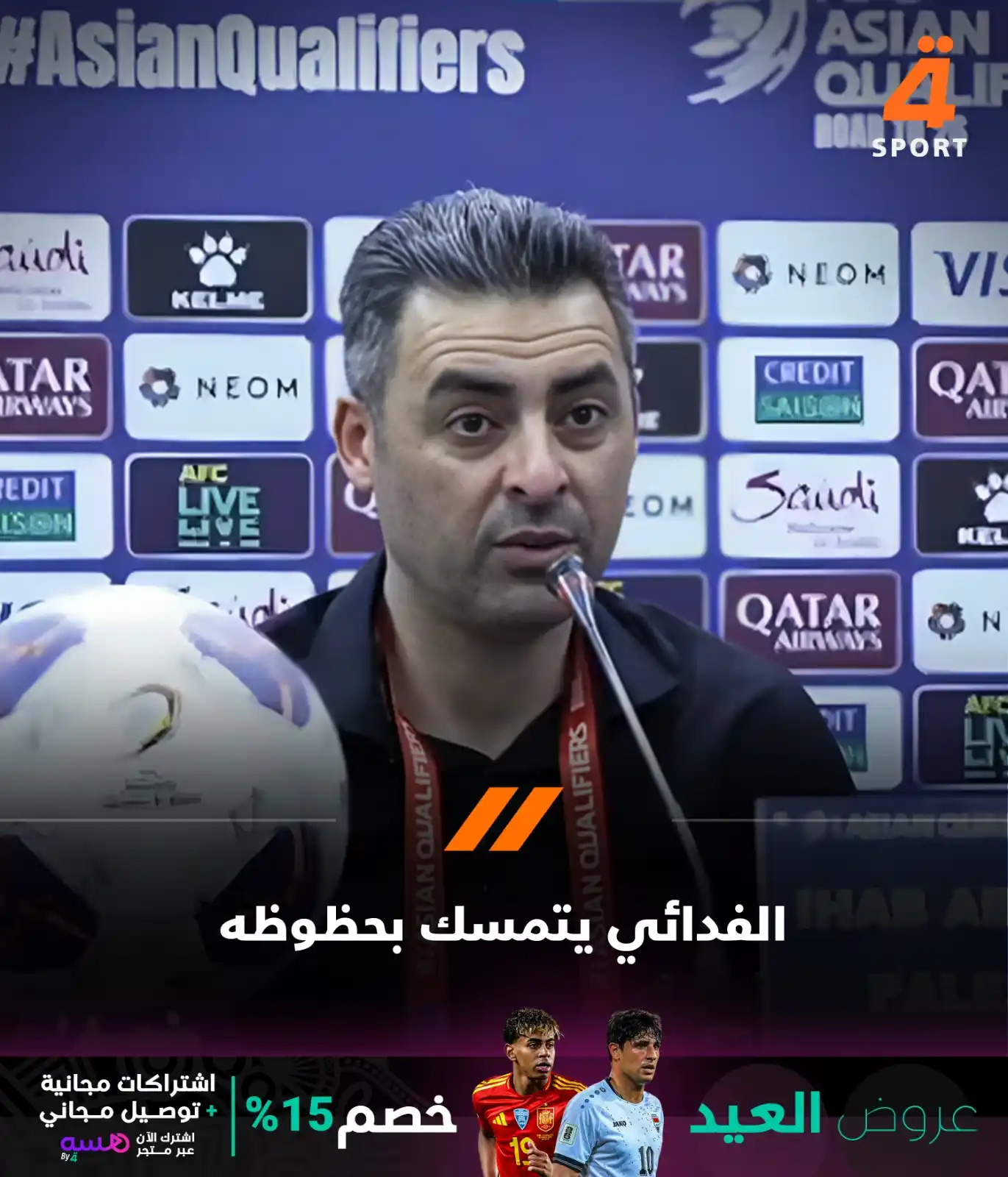 Image from قناة الرابعة الرياضية -Al Rabiaa Sport: مدرب المنتخب الفلـ** سطيني إيهاب أبو جزر: -تمسكنا بحظوظنا في التأهل إ...