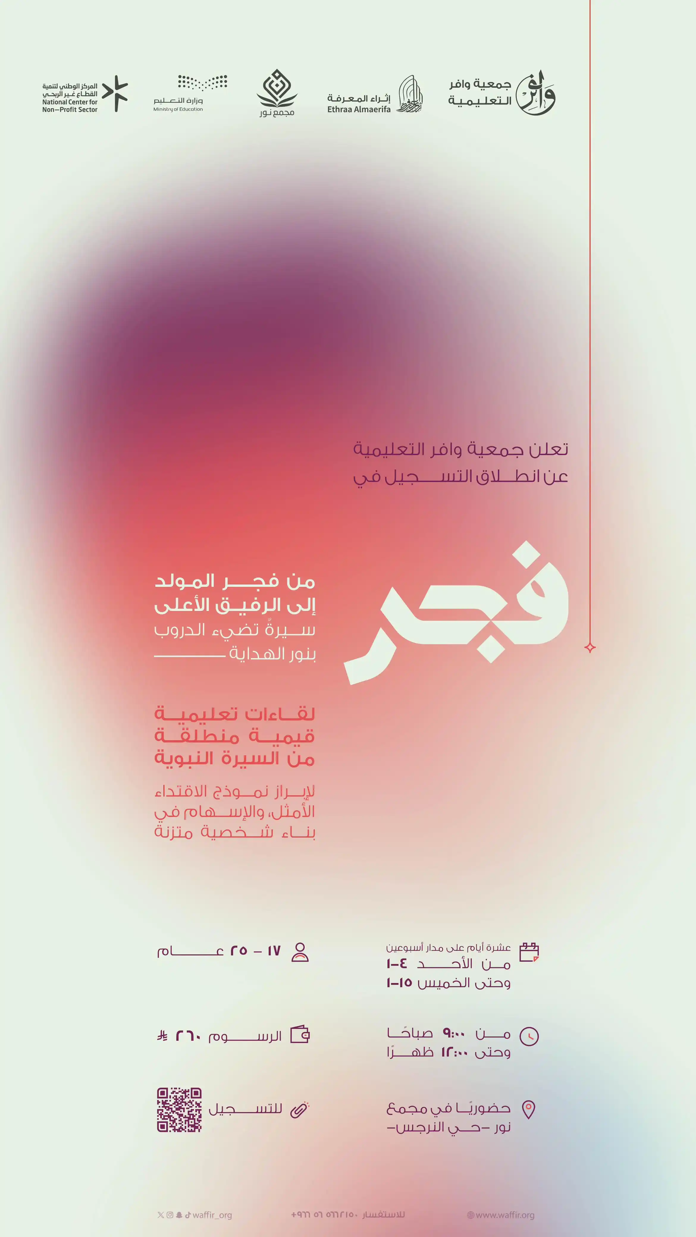 Image from إثراء المعرفة: *من فجر مولده ﷺ تفجّر النور، وانبثقت الهداية، وابتدأت الرحلة.* تدعوكِ ...