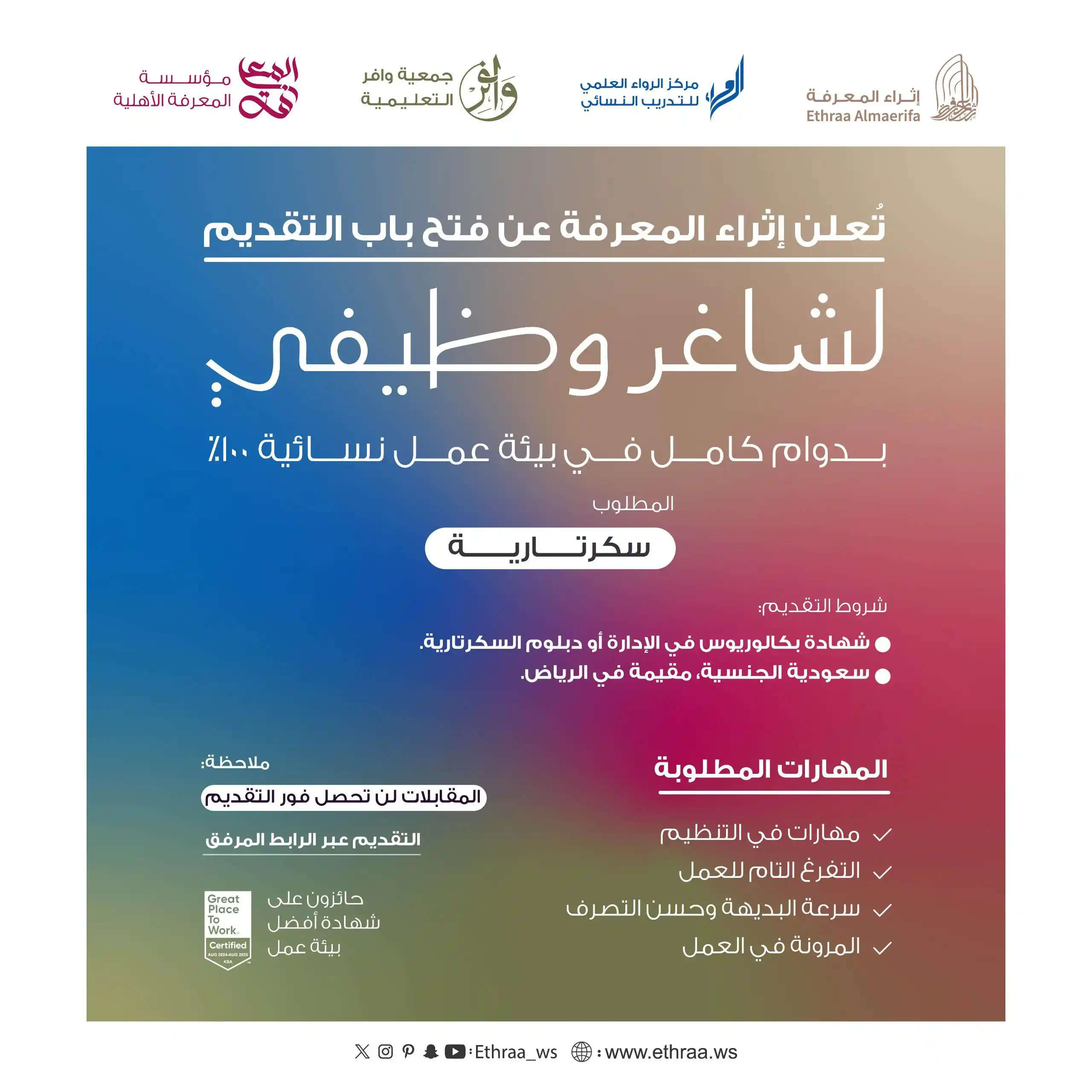 Image from إثراء المعرفة: منظومة إثراء المعرفة ترحب بك في *بيئة عمل نسائية ١٠٠٪* لتكوني جزءًا من...