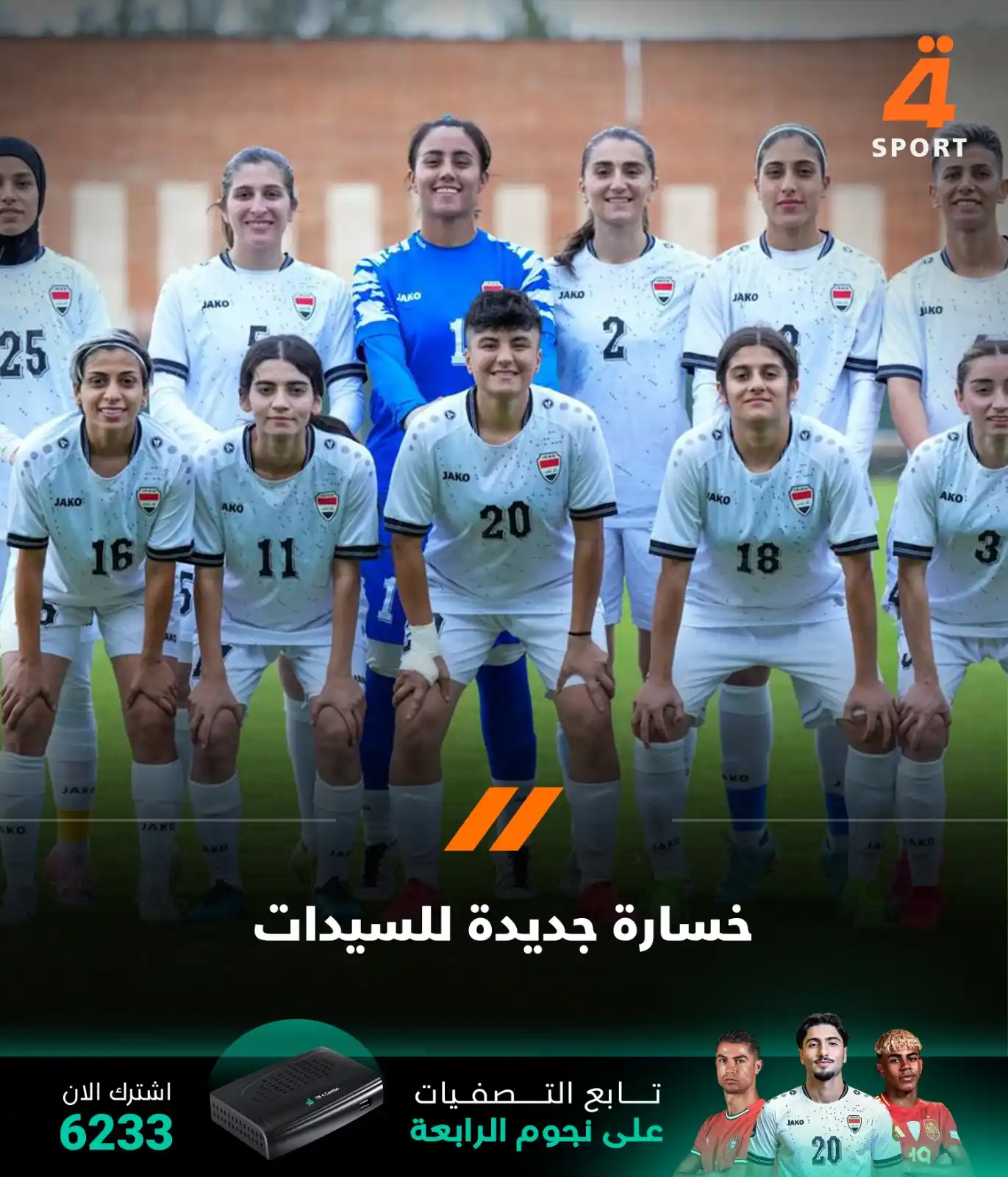 Image from قناة الرابعة الرياضية -Al Rabiaa Sport: منتخب سيدات العراق يخسر أمام نظيره الإيراني بنتيجة 7-0 ضمن معسكره التد...