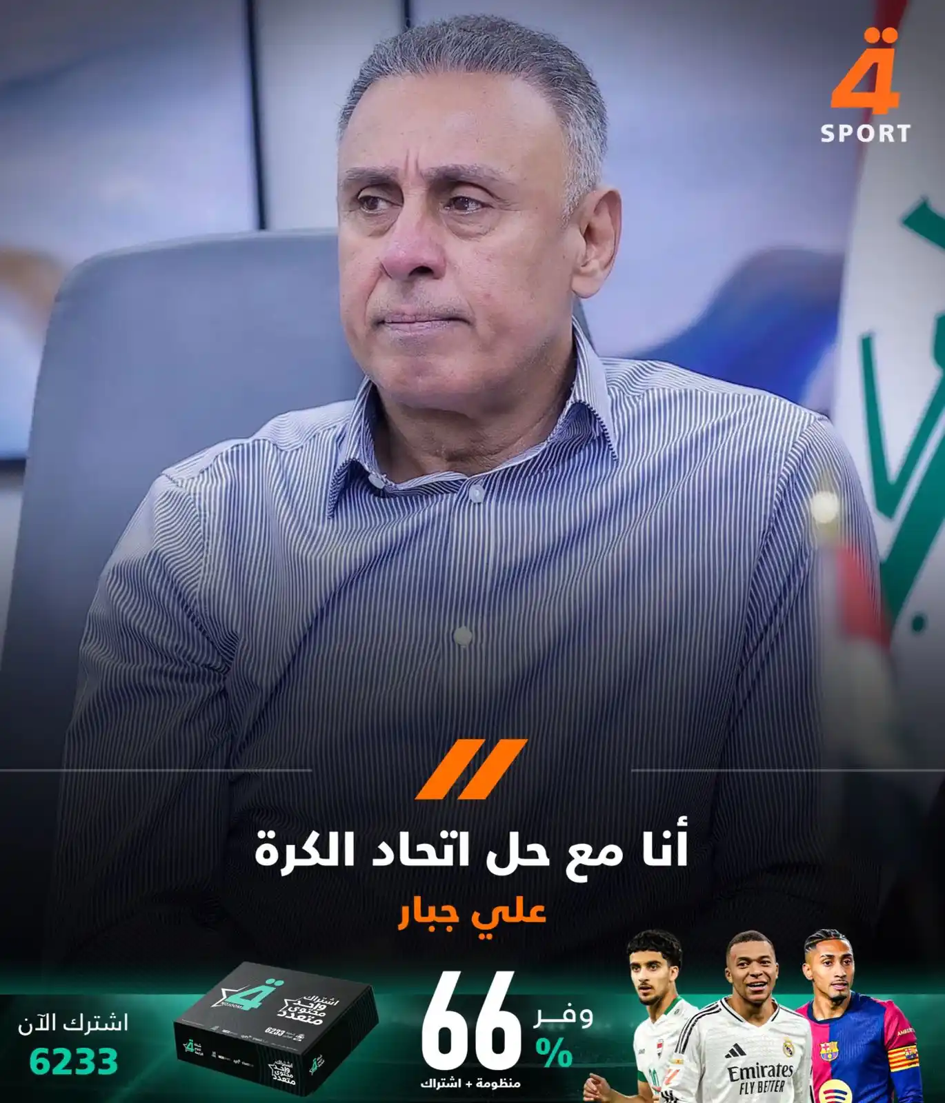 Image from قناة الرابعة الرياضية -Al Rabiaa Sport: نائب رئيس اتحاد الكرة، علي جبار: -أنا مع حل اتحاد الكرة كوننا لا نست...