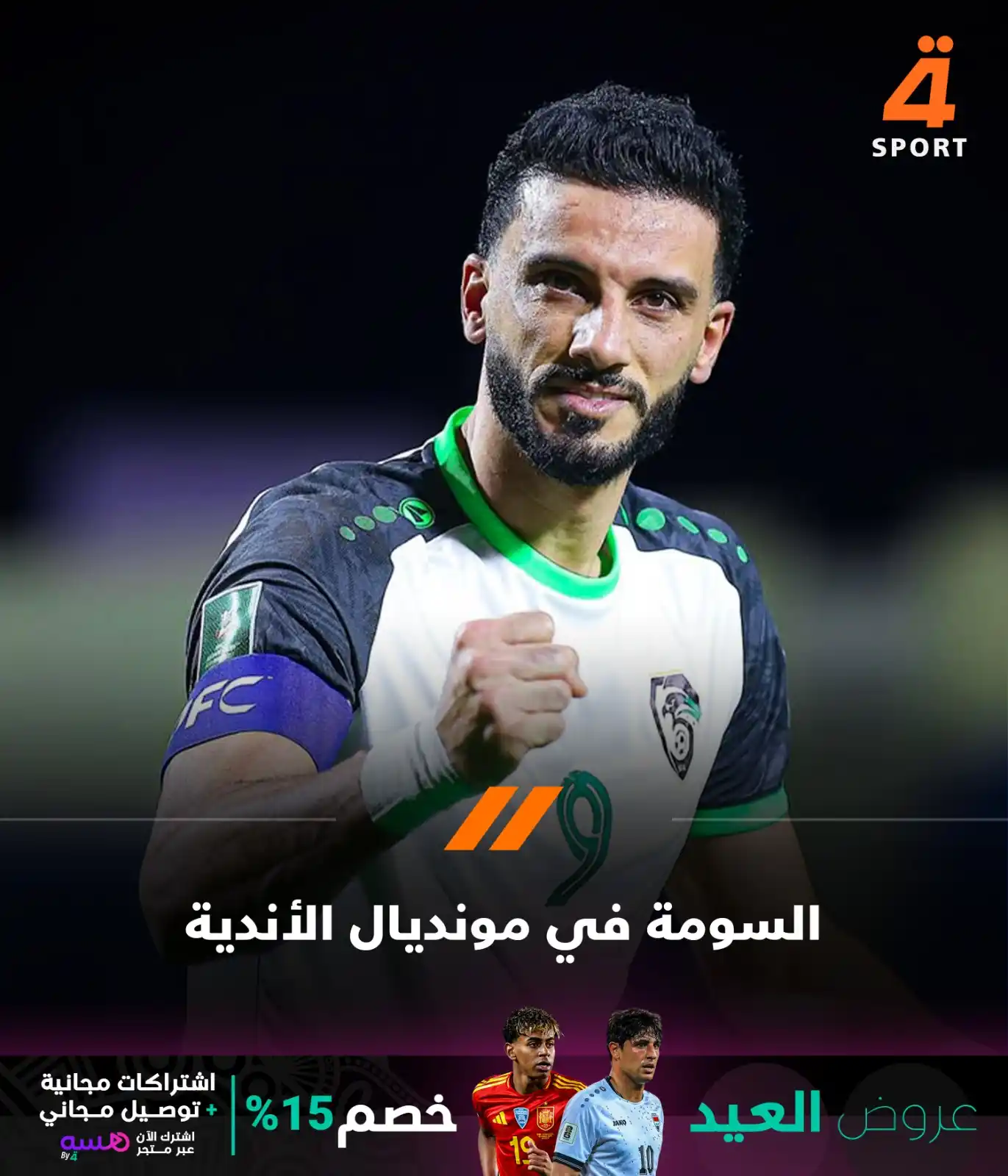 Image from قناة الرابعة الرياضية -Al Rabiaa Sport: نجم المنتخب السوري عمر السومة ينتقل إلى صفوف الوداد الرياضي المغربي لت...