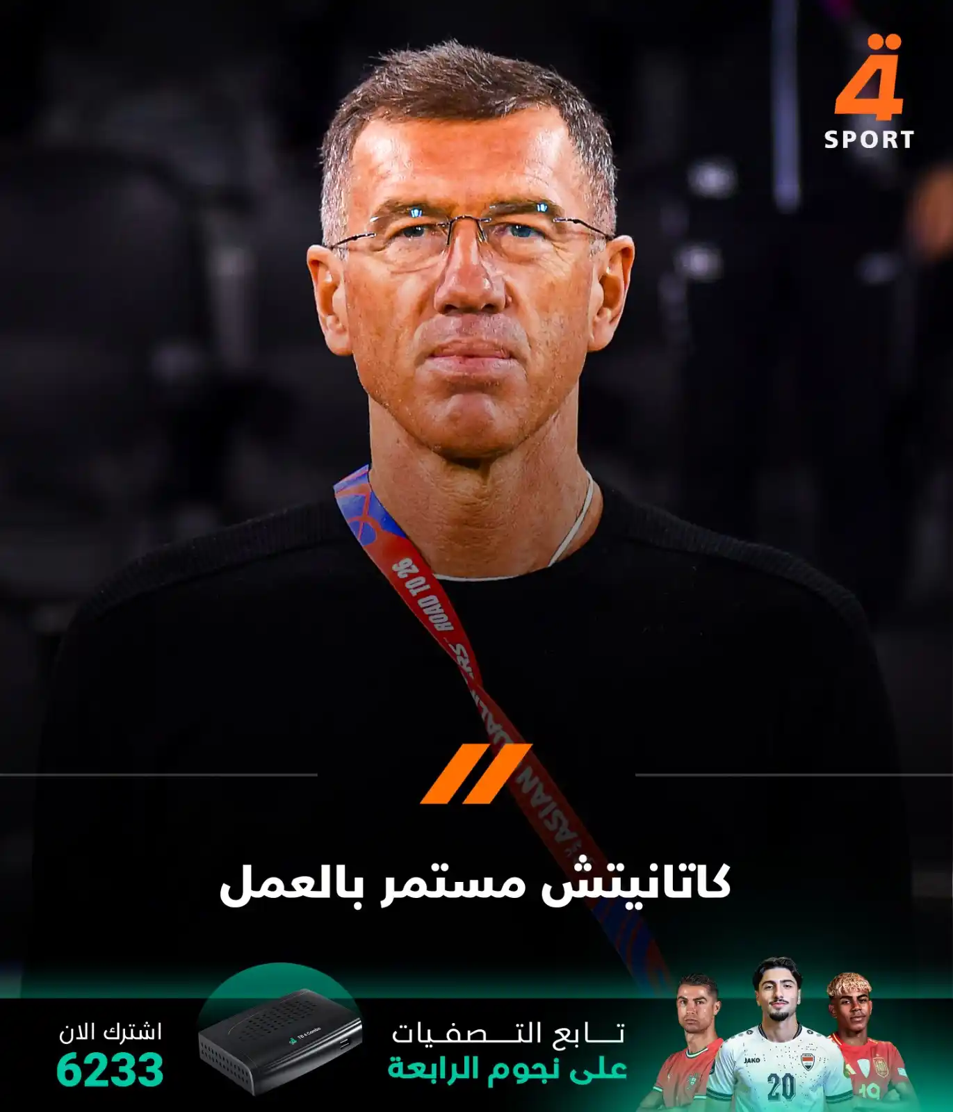 Image from قناة الرابعة الرياضية -Al Rabiaa Sport: وكيل أعمال مدرب منتخبنا الوطني الأسبق سريتشكو كاتانيتش لـ"الرابعة الري...
