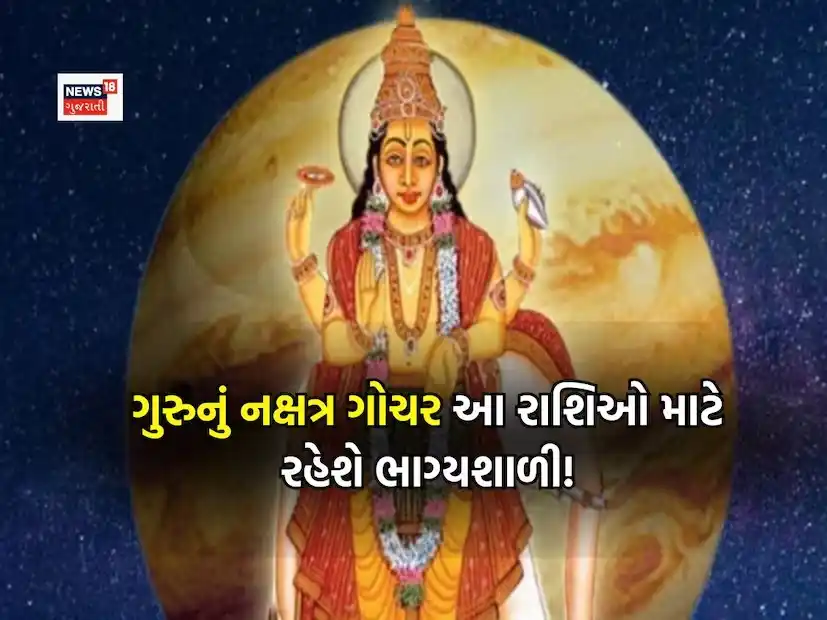 Image from News18 Gujarati: *રાહુના નક્ષત્ર આર્દ્રામાં ગોચર કરશે ગુરૂ, આ 4 રાશિઓના ભાગ્ય અને ધનમાં...