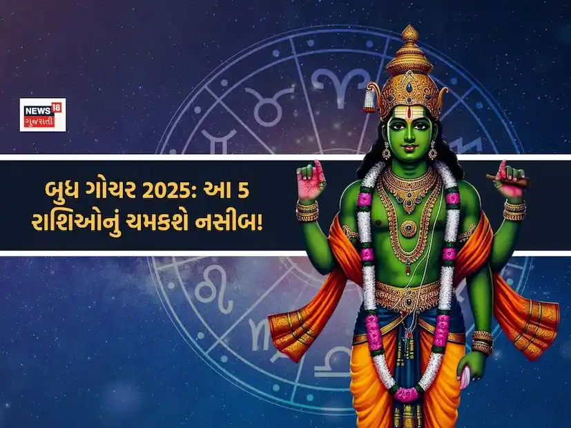 Image from News18 Gujarati: *રાજકુમાર બુધ કર્ક રાશિમાં પ્રવેશ, શરુ થશે આ જાતકોનો 'ગોલ્ડન ટાઈમ'* 😇...