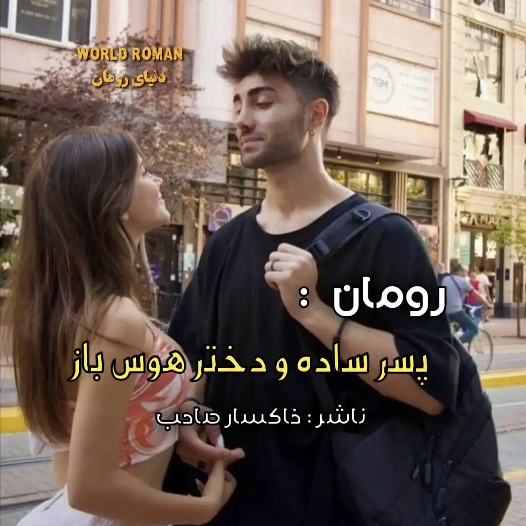 Image from World Roman ¦ دنیـای رومان: *رومــُ ـان : پسر ساده و دختر هوس باز 🤭♥️* *قٌسـٌ ـمت : (پنجم اخرین)...