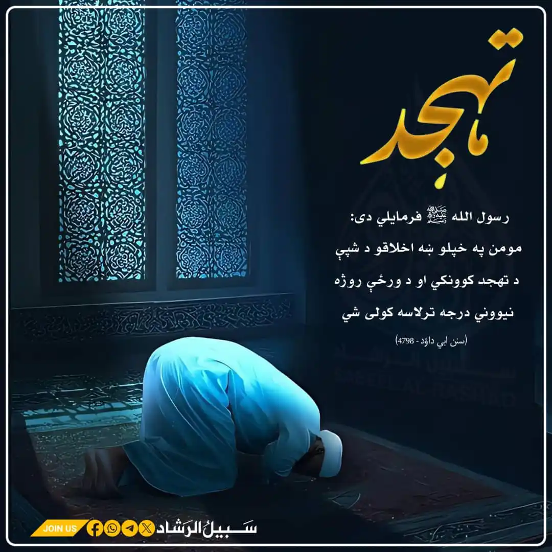 Image from سبیل الرشاد: *رسول الله ﷺ فرمايلي دی:* مومن په خپلو ښه اخلاقو د شپې د تهجد کوونکي...