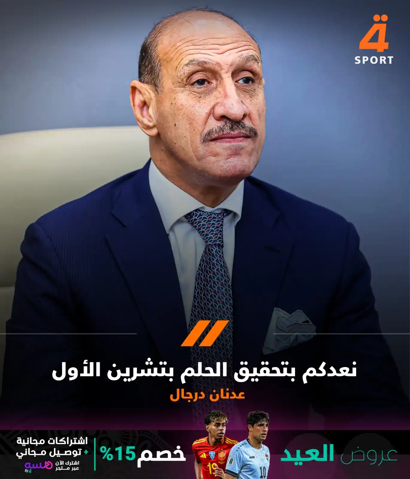 Image from قناة الرابعة الرياضية -Al Rabiaa Sport: رئيس اتحاد الكرة عدنان درجال نعبر لكم عن الأسف الشديد لعدم تحقيق بطاق...