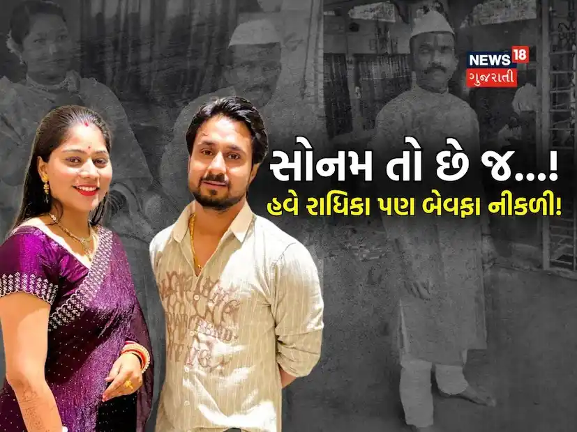 Image from News18 Gujarati: *સોનમ પછી હવે રાધિકાનો પણ કાંડ આવ્યો સામે, લગ્નના 3 મહિનામાં જ પતિને પ...