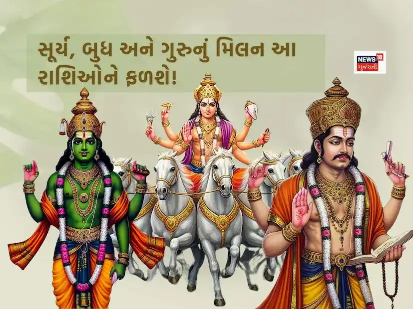 Image from News18 Gujarati: *સૂર્ય, બુધ અને ગુરુનું થશે મિલન, 5 રાશિઓને આપશે શુભ ફળ; કરિયર અને ધનમ...