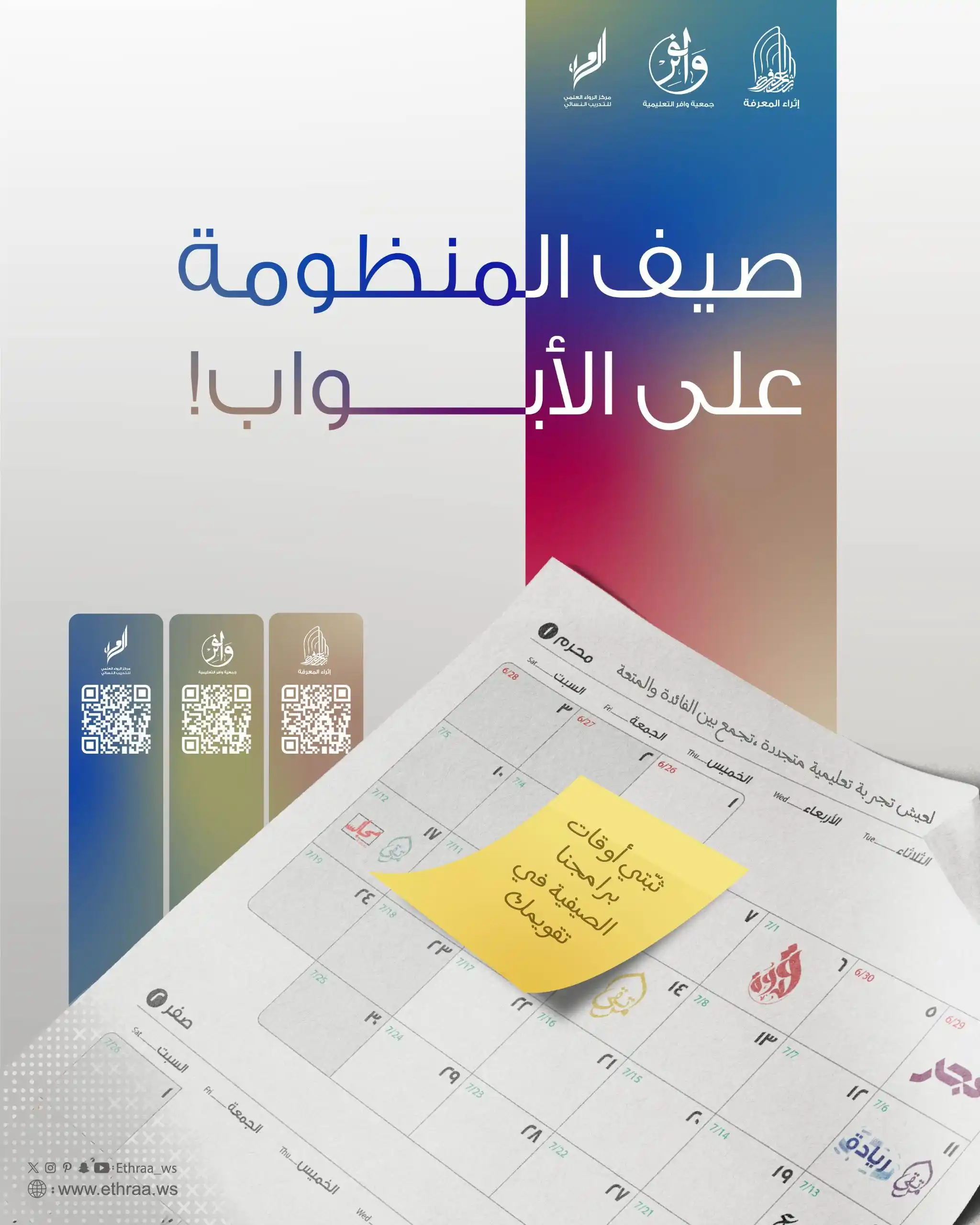 Image from إثراء المعرفة: *🏝️صيف المنظومة يبدأ…* لا تفوتي فرصة الانضمام إلينا لتعيشي تجربةً تعل...