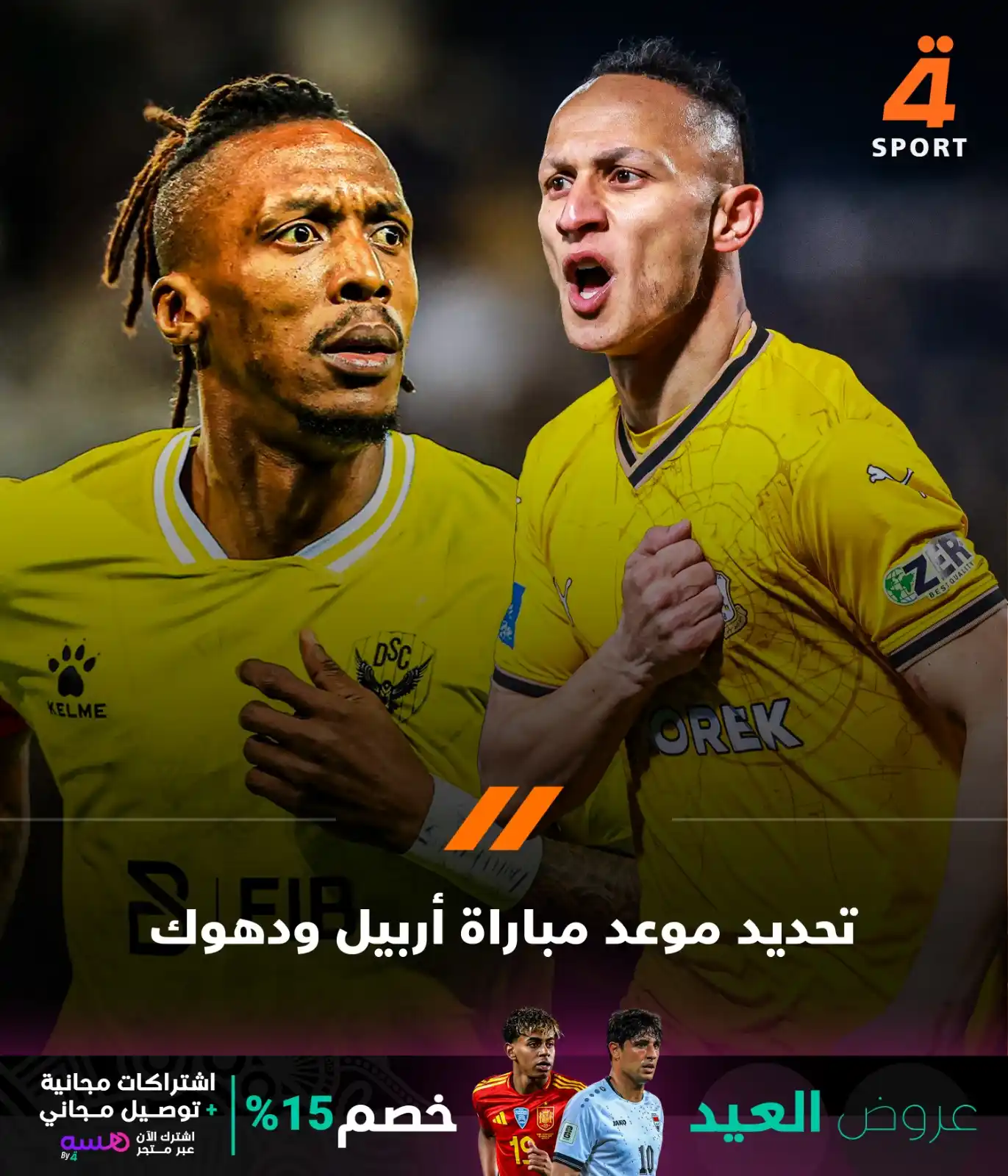 Image from قناة الرابعة الرياضية -Al Rabiaa Sport: تحديد يوم الأربعاء الـ25 من حزيران الحالي موعداً لمباراة اربيل ودهوك ا...