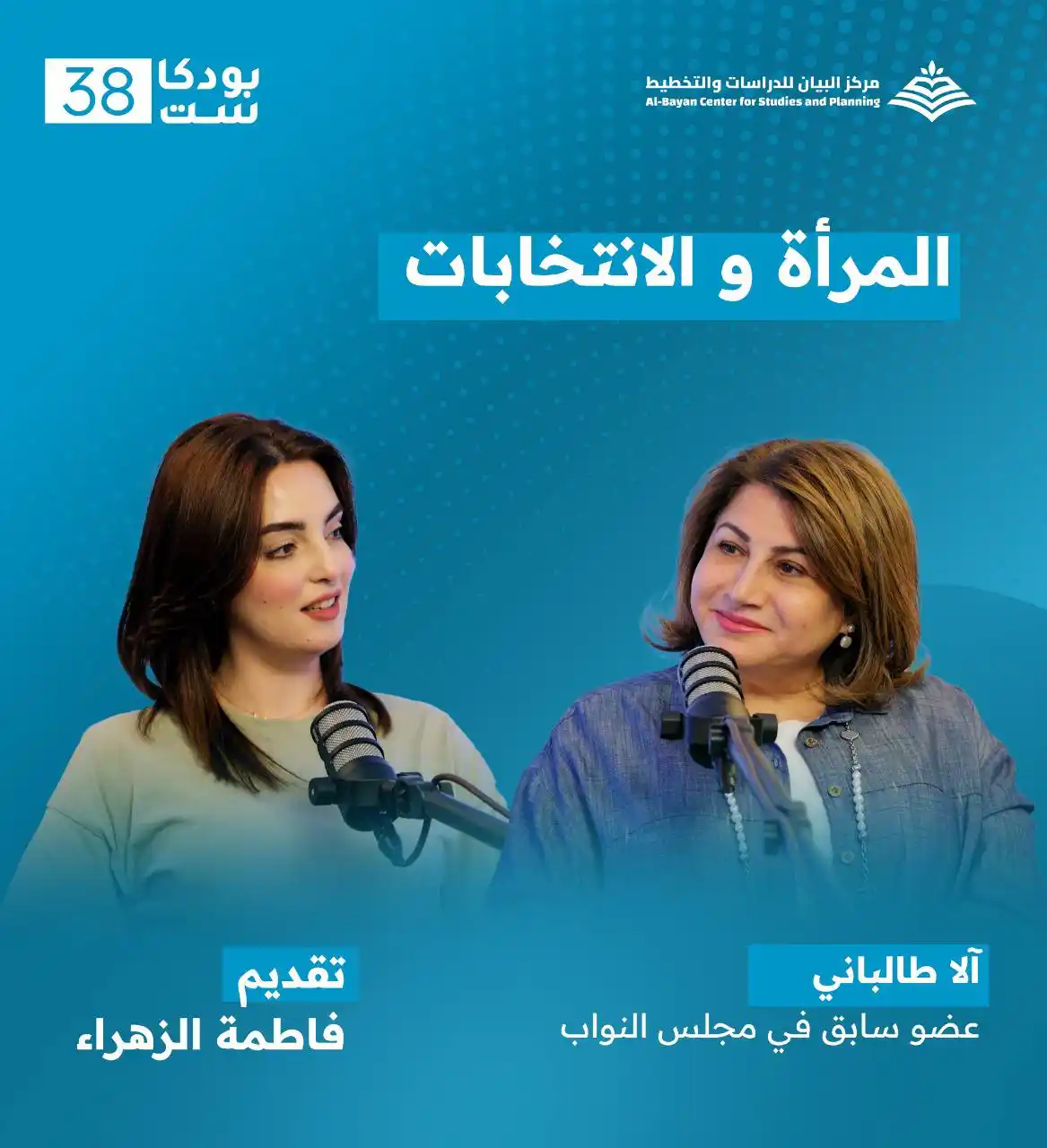 Image from مركز البيان للدراسات والتخطيط: ترقبوا الحلقة الثانية من <a class="text-blue-500 hover:underline curso...