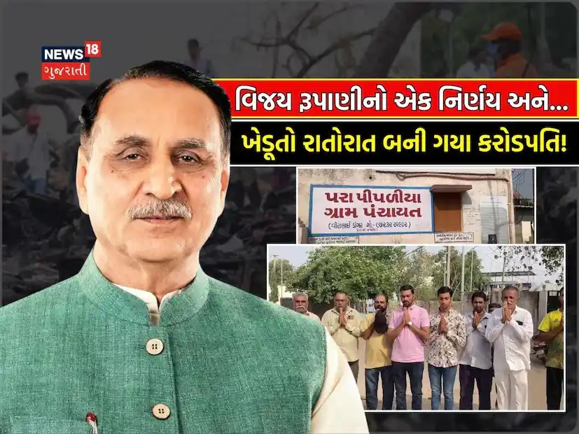 Image from News18 Gujarati: *વિજય રૂપાણીના એક નિર્ણયથી ગુજરાતનું આ ગામ થઈ ગયું કરોડપતિ, જાણો કેવી ...