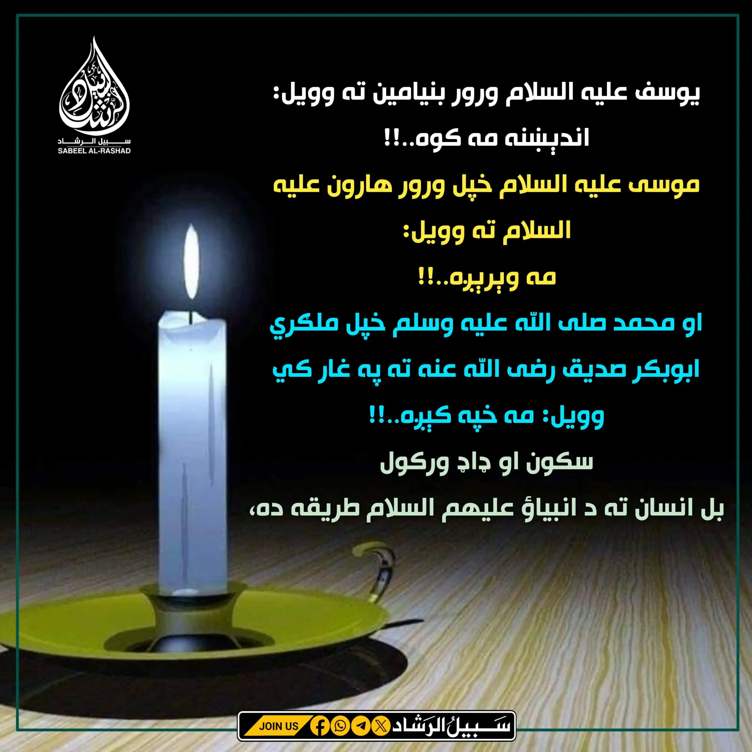Image from سبیل الرشاد: یوسف علیه السلام ورور بنيامين ته وویل: اندېښنه مه کوه..!! موسى عليه ا...