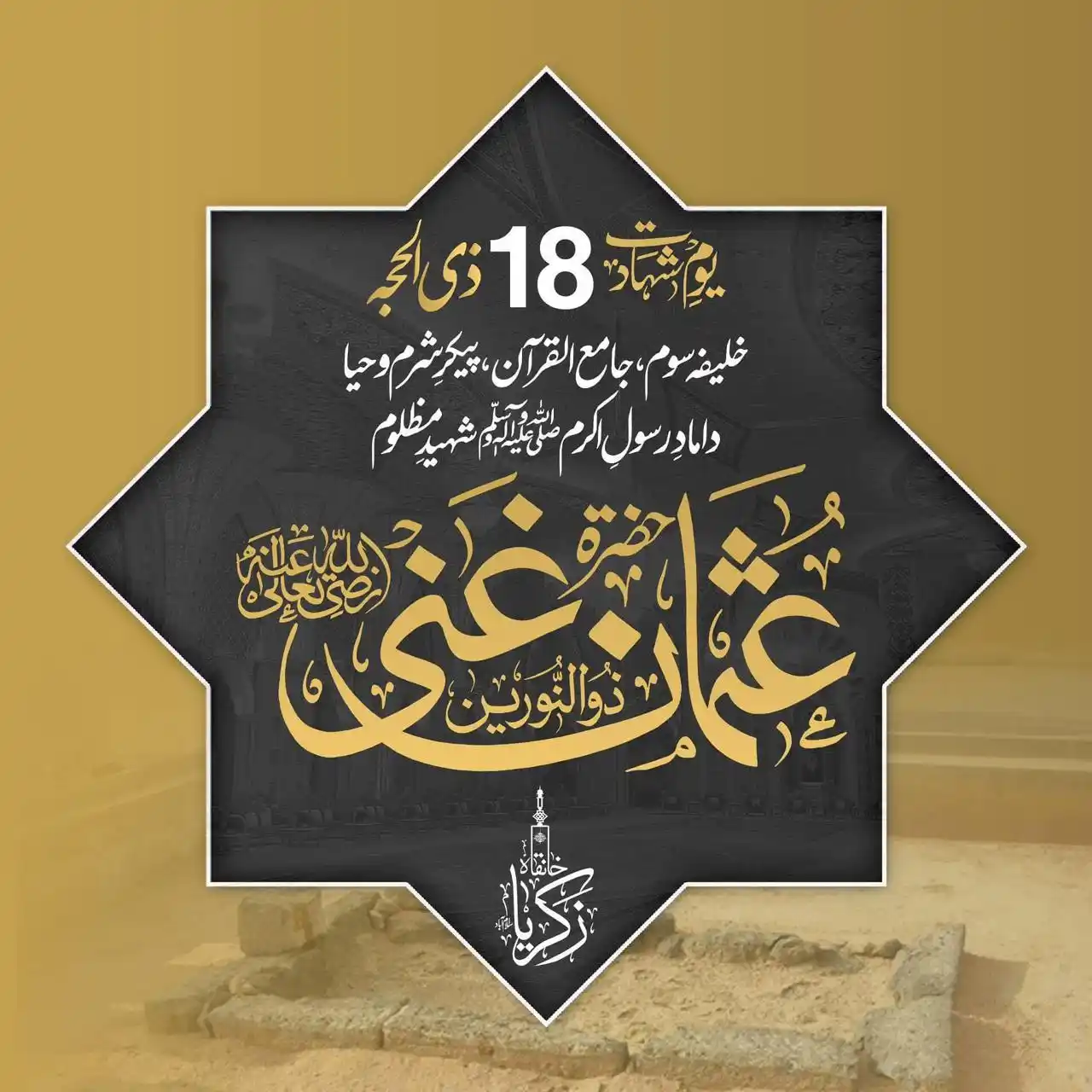 Image from ✍️🌺محفل ذوق و شوق💖🍧🥘اردو چینل Cooking, Funny, Islamic Novels, Status: 🕌 *18 ذوالحجہ یوم شہادت حضرت عثمان غنی رضی اللہ عنہ* ━━━━━━━━━━━━━...
