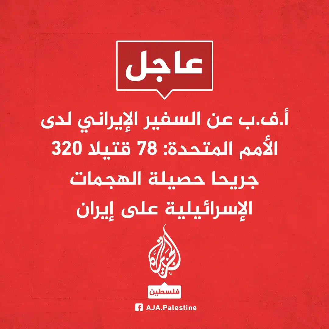 Image from الجزيرة فلسطين: عاجل | أ.ف.ب عن السفير الإيراني لدى الأمم المتحدة: 78 قتيلا 320 جريحا ...