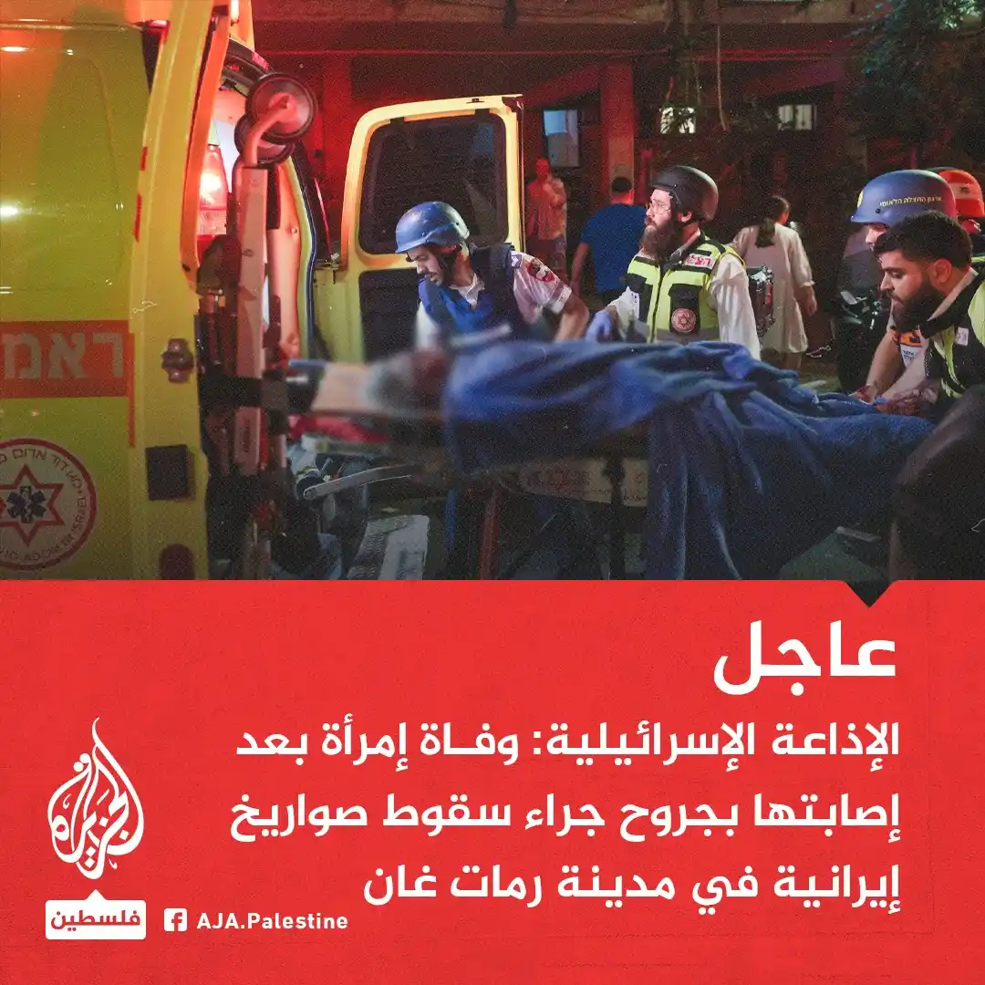 Image from الجزيرة فلسطين: عاجل | الإذاعة الإسرائيلية: وفاة إمرأة بعد إصابتها بجروح جراء سقوط صوا...