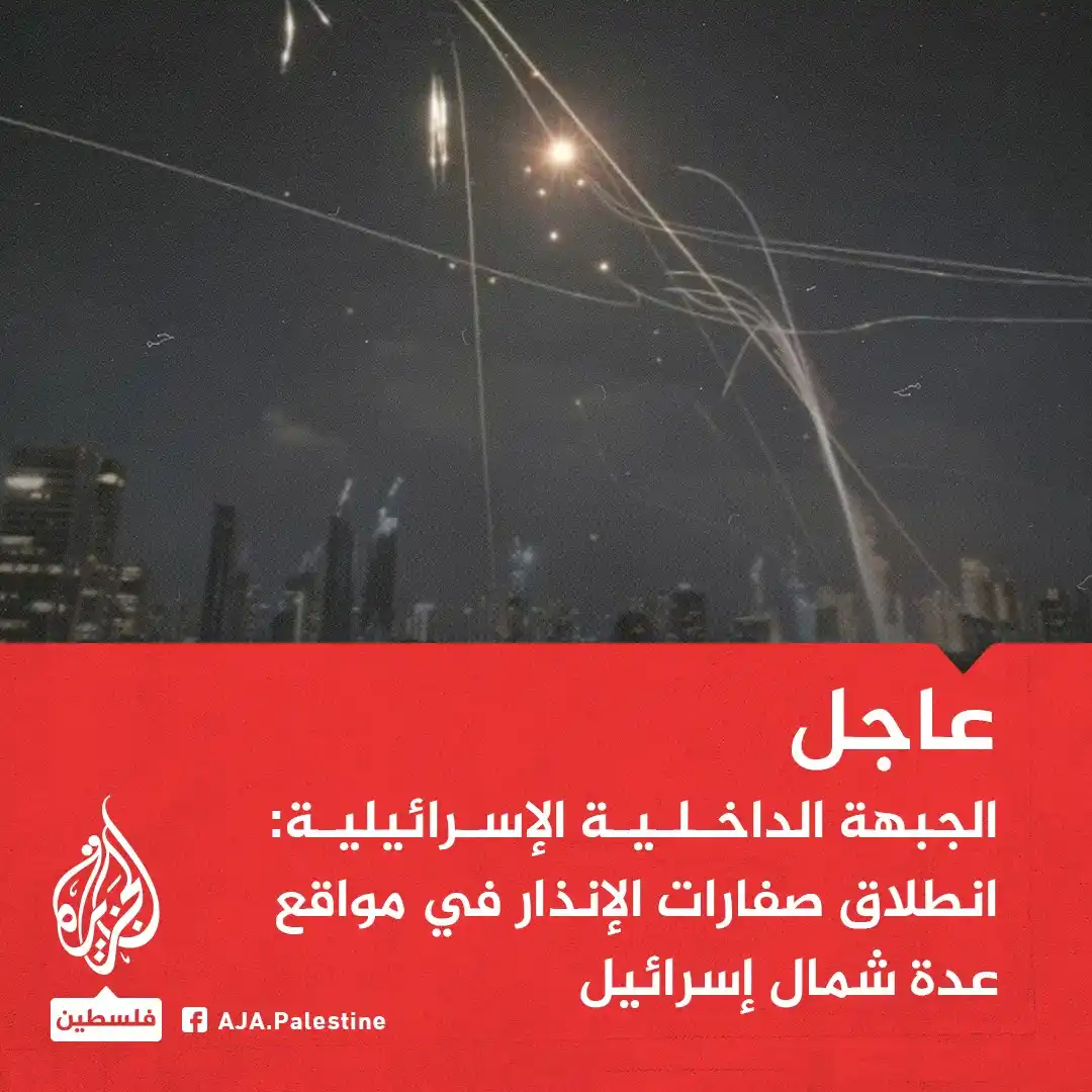 Image from الجزيرة فلسطين: عاجل | الجبهة الداخلية الإسرائيلية: انطلاق صفارات الإنذار في مواقع عدة...