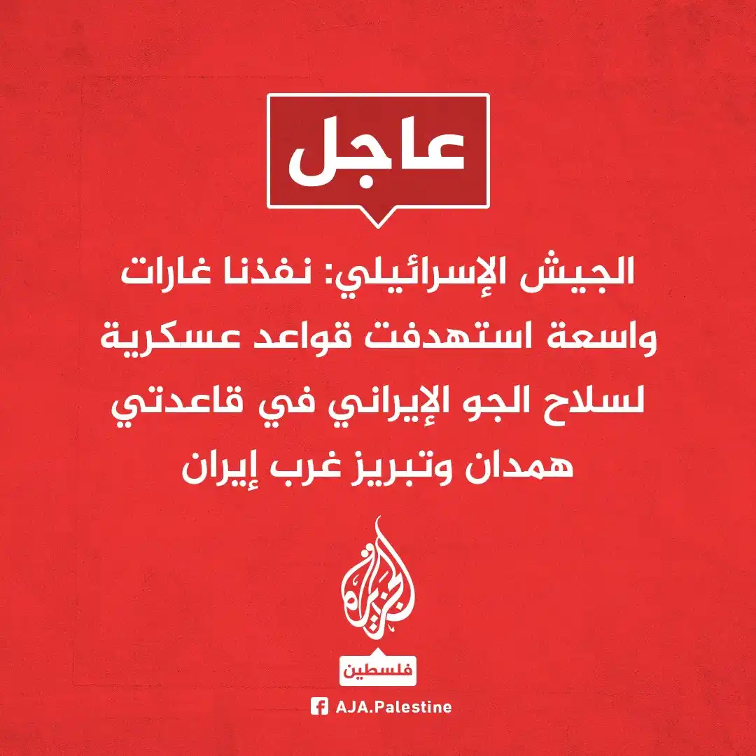 Image from الجزيرة فلسطين: عاجل | الجيش الإسرائيلي: نفذنا غارات واسعة استهدفت قواعد عسكرية لسلاح ...