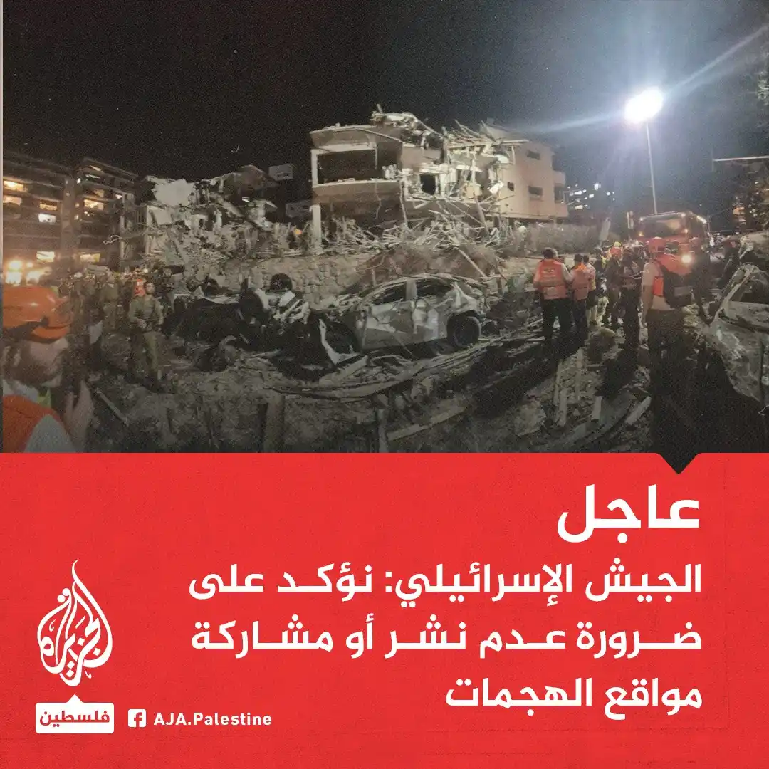Image from الجزيرة فلسطين: عاجل | الجيش الإسرائيلي: نؤكد على ضرورة عدم نشر أو مشاركة مواقع الهجما...