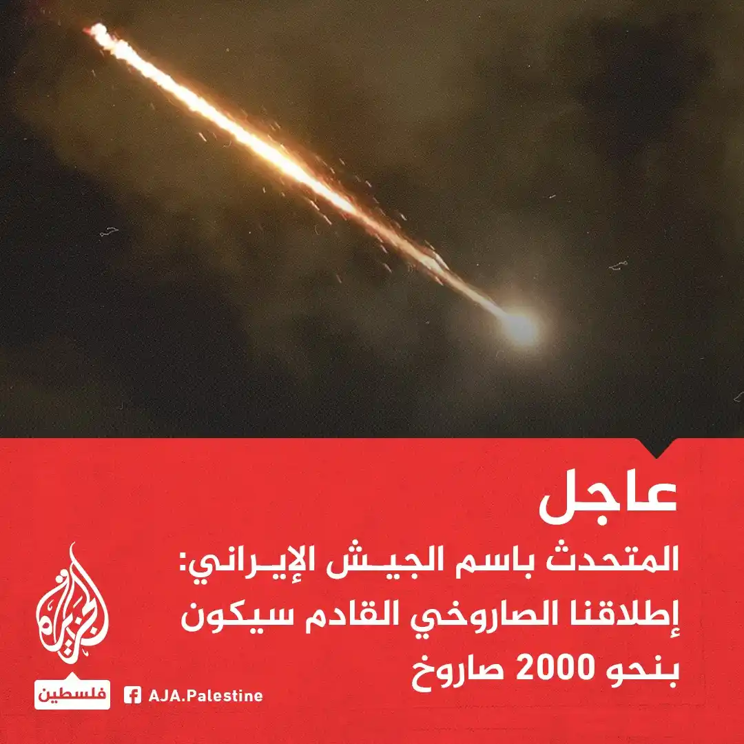 Image from الجزيرة فلسطين: عاجل | المتحدث باسم الجيش الإيراني: - إطلاقنا الصاروخي القادم سيكون بن...