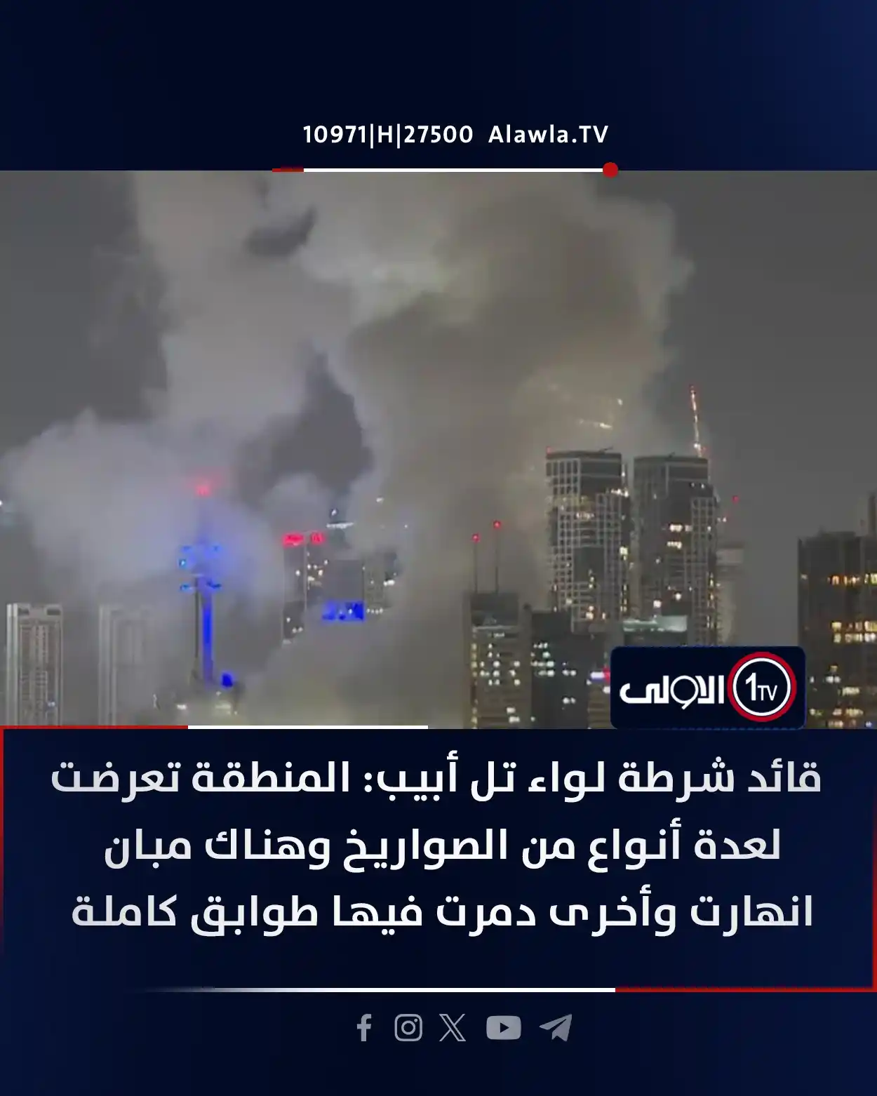 Image from قناة الاولى العراقية: عاجل | قائد شرطة لواء تل أبيب: المنطقة تعرضت لعدة أنواع من الصواريخ ...