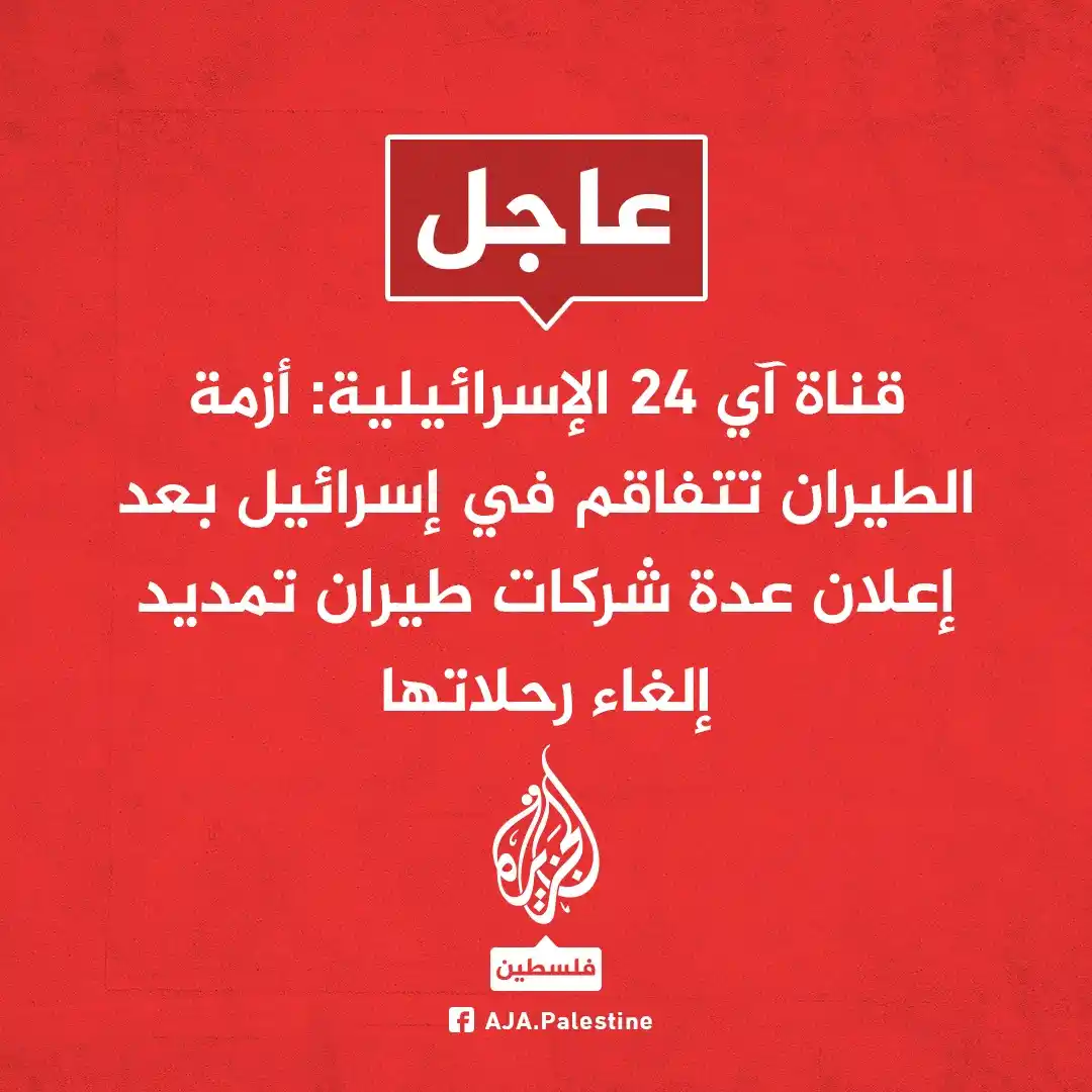 Image from الجزيرة فلسطين: عاجل | قناة آي 24 الإسرائيلية: أزمة الطيران تتفاقم في إسرائيل بعد إعلا...