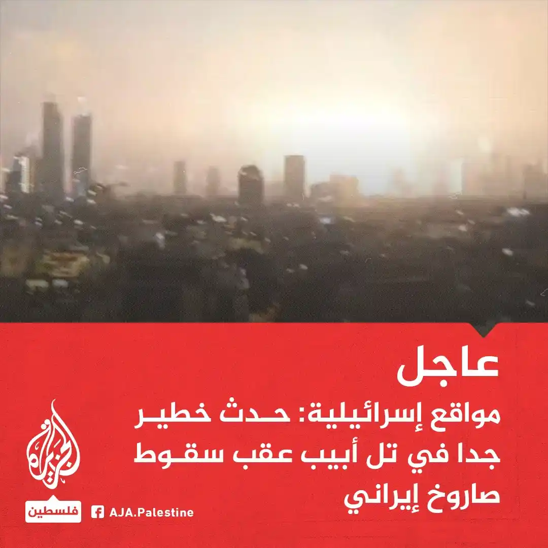 Image from الجزيرة فلسطين: عاجل | مواقع إسرائيلية: - حدث خطير جدا في تل أبيب عقب سقوط صاروخ إيرا...