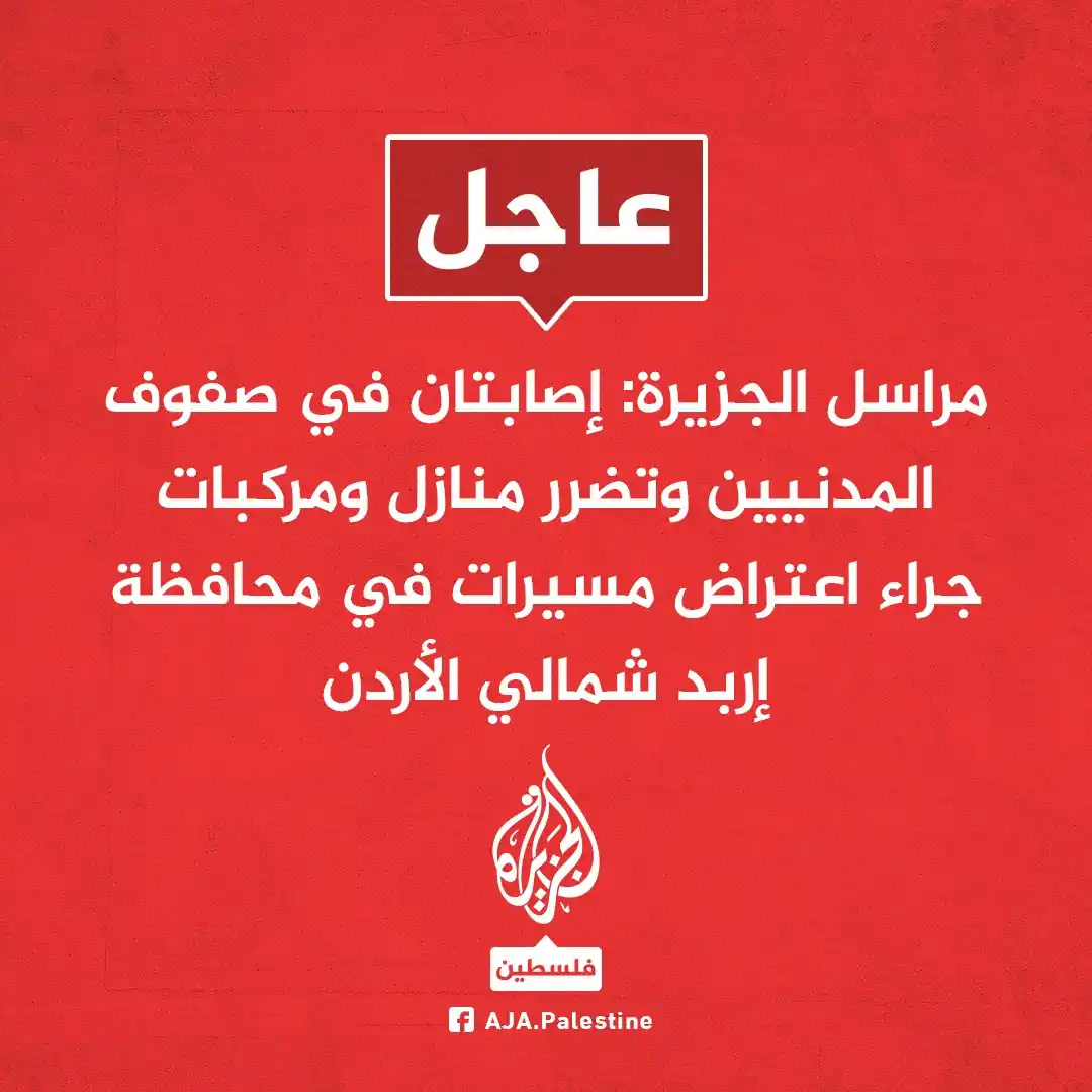 Image from الجزيرة فلسطين: عاجل | مراسل <a class="text-blue-500 hover:underline cursor-pointer" h...
