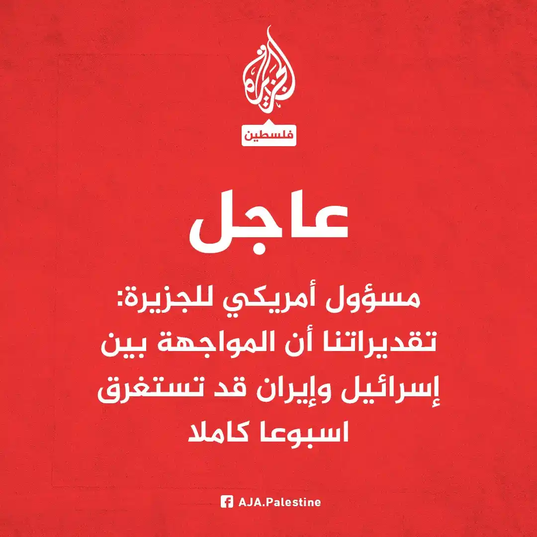 Image from الجزيرة فلسطين: عاجل | مسؤول أمريكي للجزيرة: - تقديراتنا أن المواجهة بين إسرائيل وإيرا...