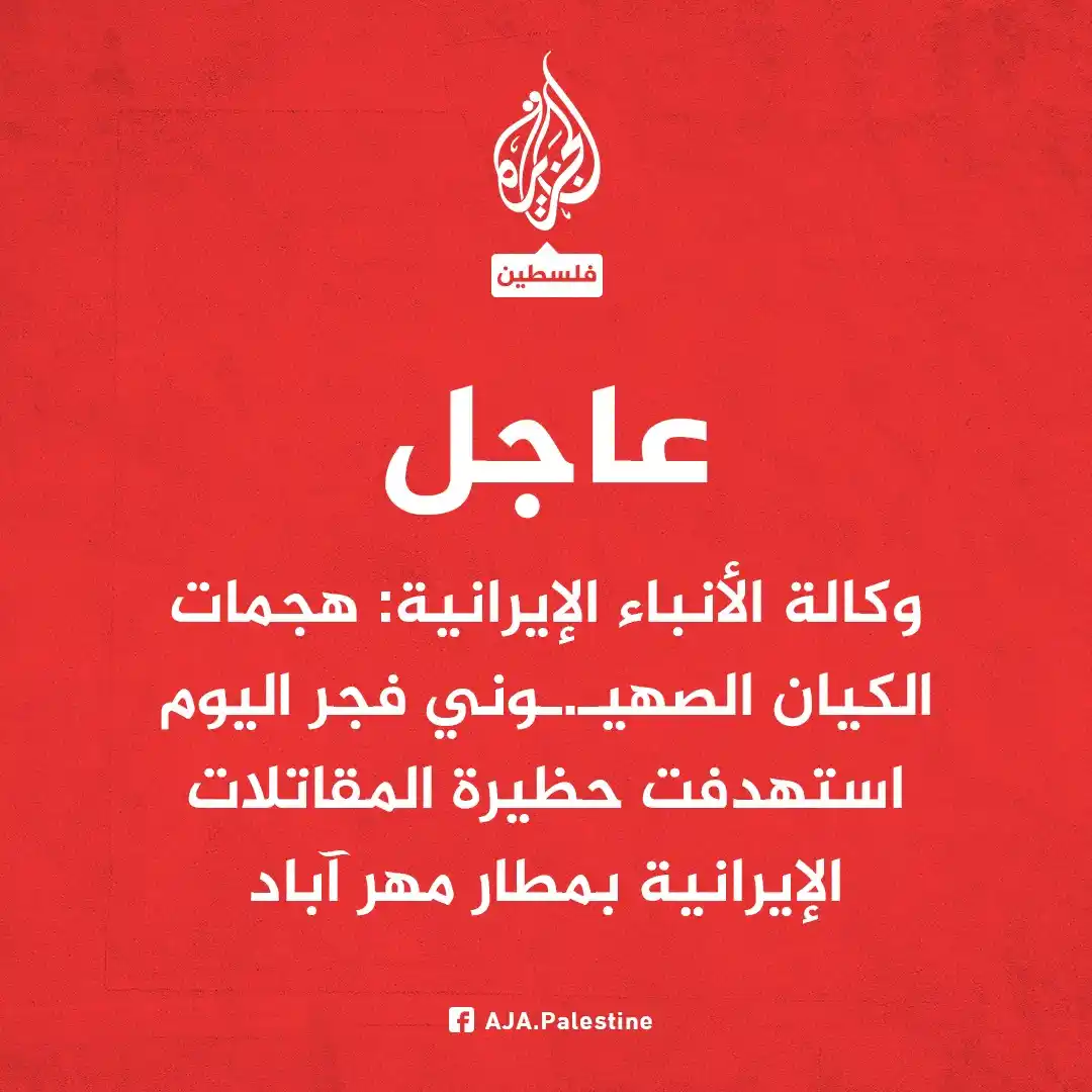 Image from الجزيرة فلسطين: عاجل | وكالة الأنباء الإيرانية: - هجمات الكيان الصهيـ.ـوني فجر اليوم ا...