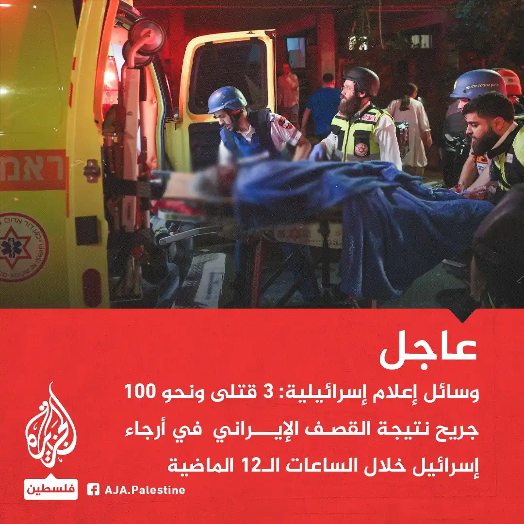 Image from الجزيرة فلسطين: عاجل | وسائل إعلام إسرائيلية: 3 قتلى ونحو 100 جريح نتيجة القصف الإيران...