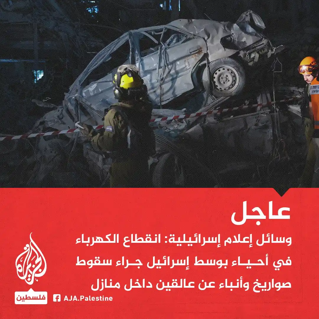 Image from الجزيرة فلسطين: عاجل | وسائل إعلام إسرائيلية: انقطاع الكهرباء في أحياء بوسط إسرائيل جر...
