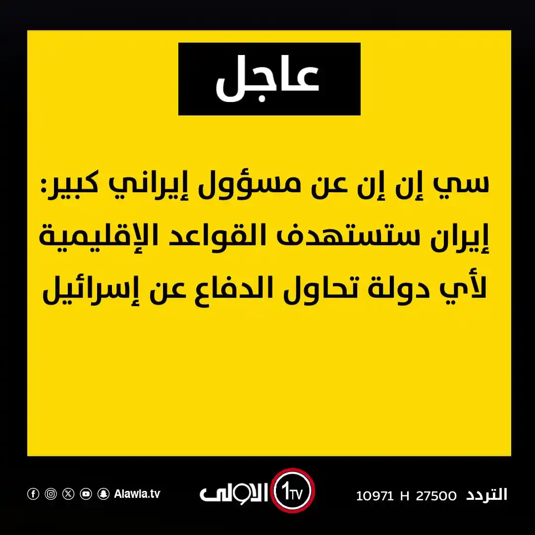 Image from قناة الاولى العراقية: عاجل | سي إن إن عن مسؤول إيراني كبير: إيران ستستهدف القواعد الإقليمية ...