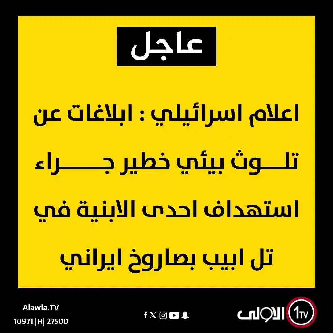 Image from قناة الاولى العراقية: اعلام اسرائيلي : ابلاغات عن تلوث بيئي خطير جراء استهداف احدى الابنية ف...