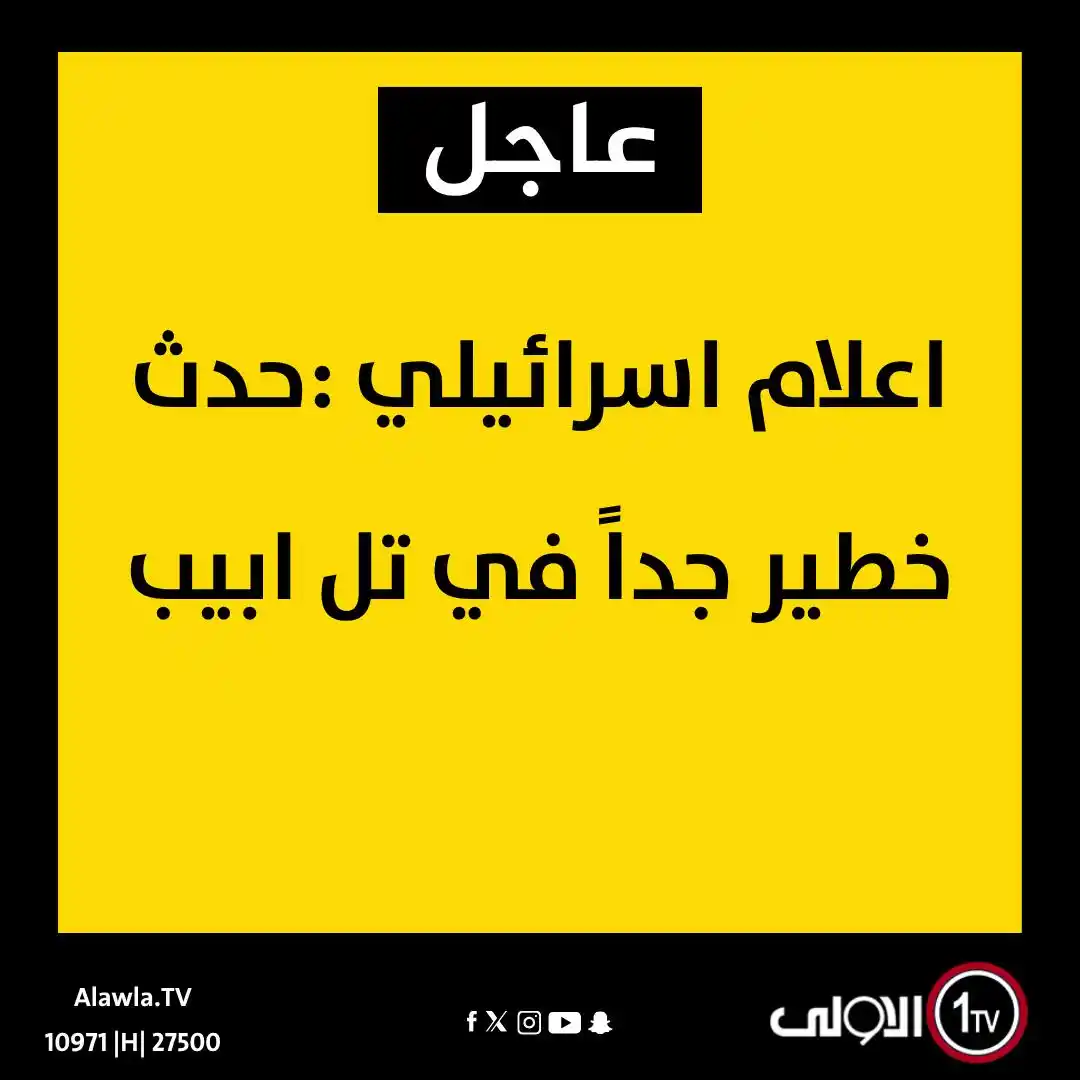 Image from قناة الاولى العراقية: اعلام اسرائيلي :حدث خطير جداً في تل ابيب <a class="text-blue-500 hov...