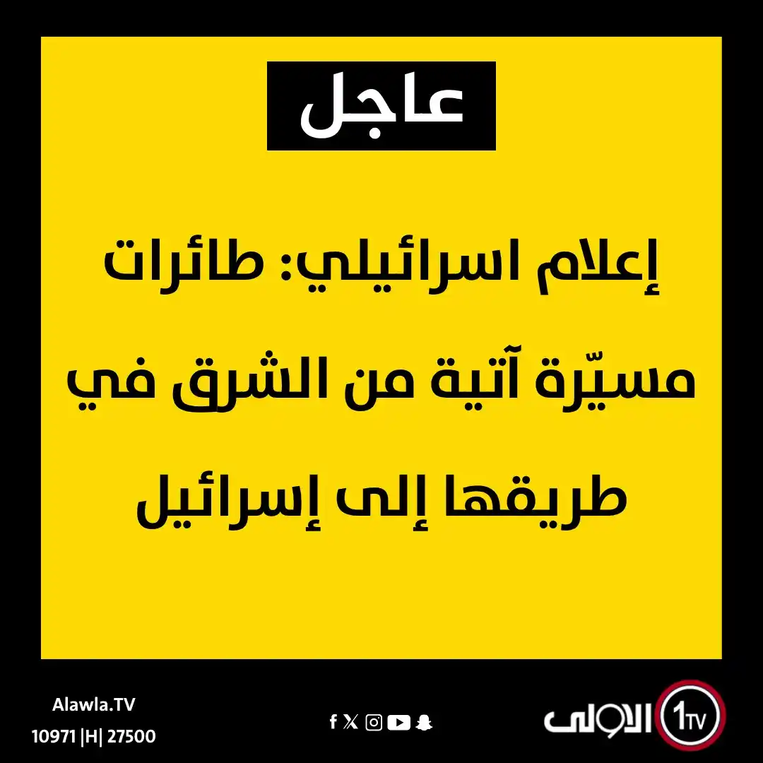 Image from قناة الاولى العراقية: إعلام اسرائيلي: طائرات مسيّرة آتية من الشرق في طريقها إلى إسرائيل <a ...