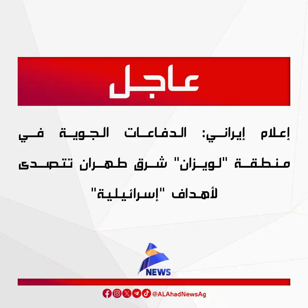 Image from العهد نيوز - ALAhad News: إعلام إيراني: الدفاعات الجوية في منطقة "لويزان" شرق طهران تتصدى لأهداف...