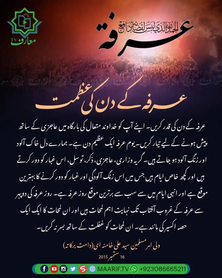 Image from 📢 معارف ٹی وی • Maarif TV: 📷 *عرفہ کے دن کی عظمت* 💭 عرفہ کے دن کی قدر کریں۔ اپنے آپ کو خداوند ...